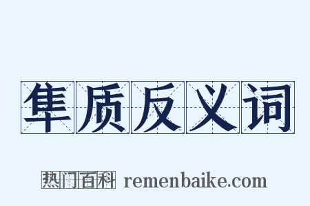 隼质反义词是什么意思的图片